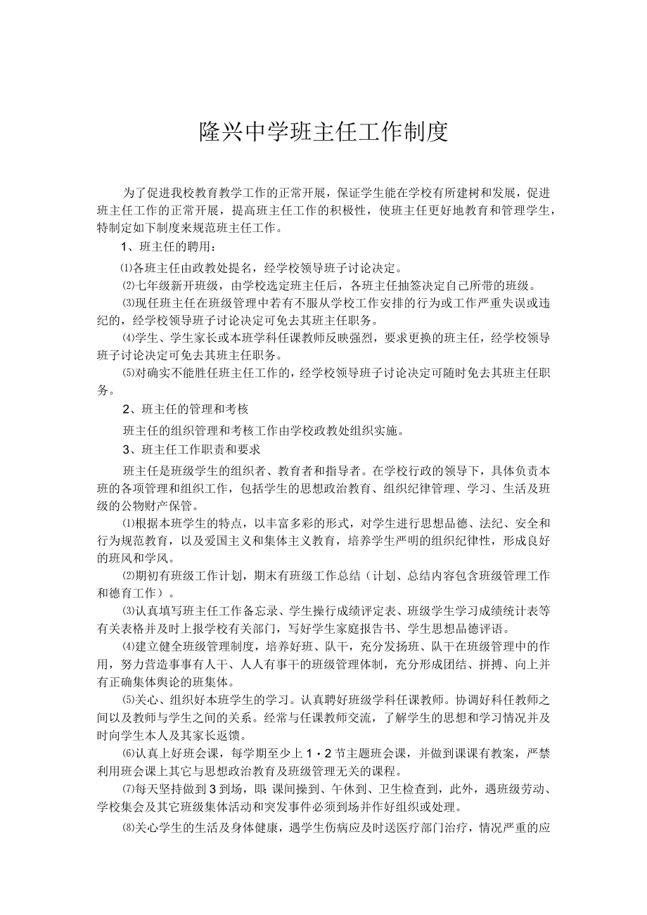 隆兴中学班主任工作制度.docx_第1页