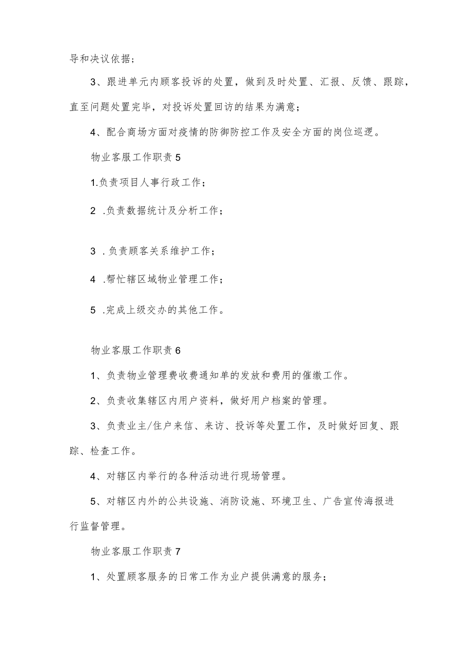 物业客服工作职责10篇.docx_第3页