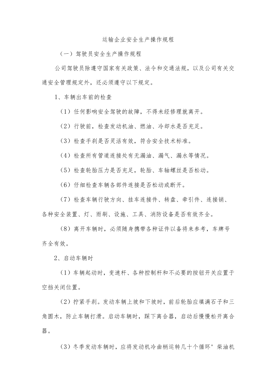 运输企业安全生产操作规程.docx_第1页