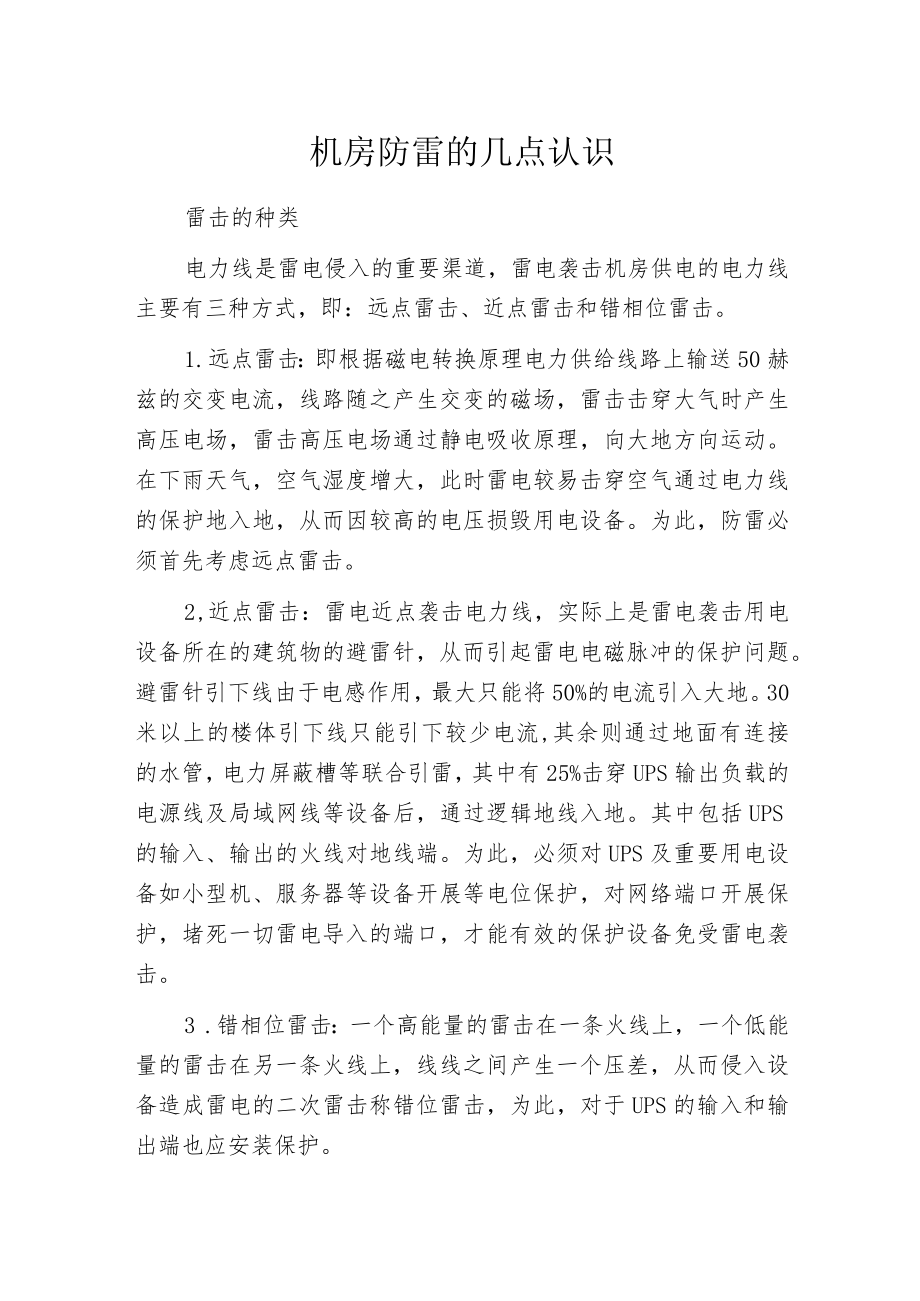 机房防雷的几点认识.docx_第1页