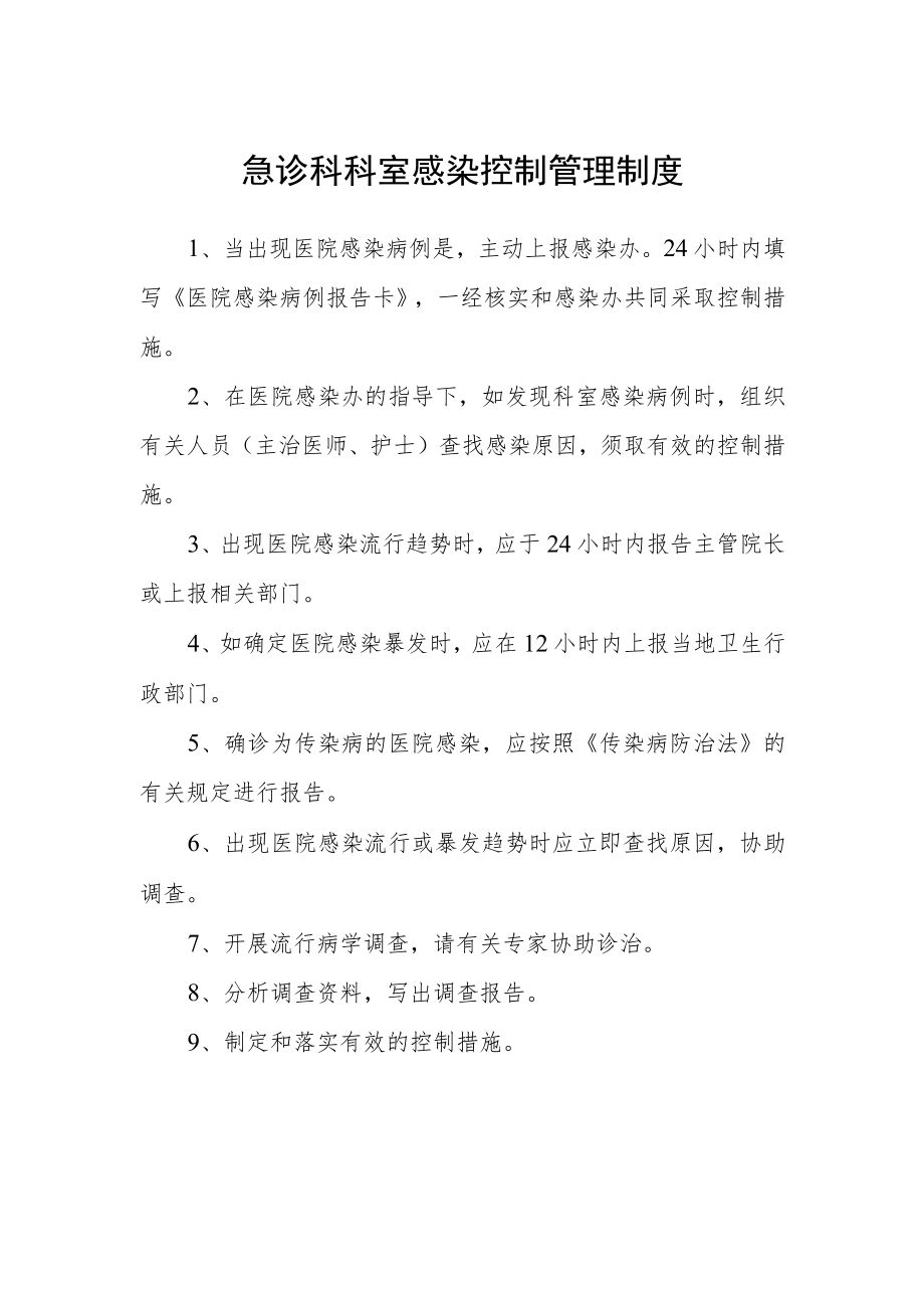 急诊科科室感染控制管理制度.docx_第1页