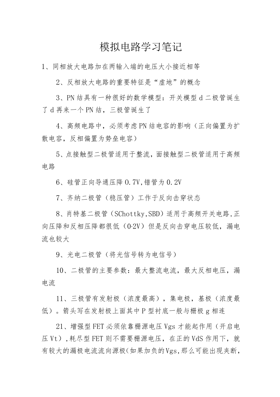 模拟电路学习笔记.docx_第1页