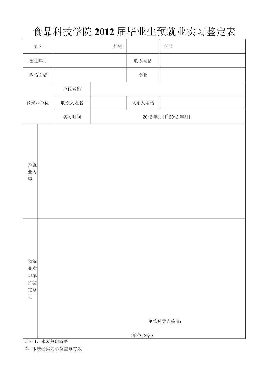 食品科技学院2012届毕业生预就业实习鉴定表.docx_第1页