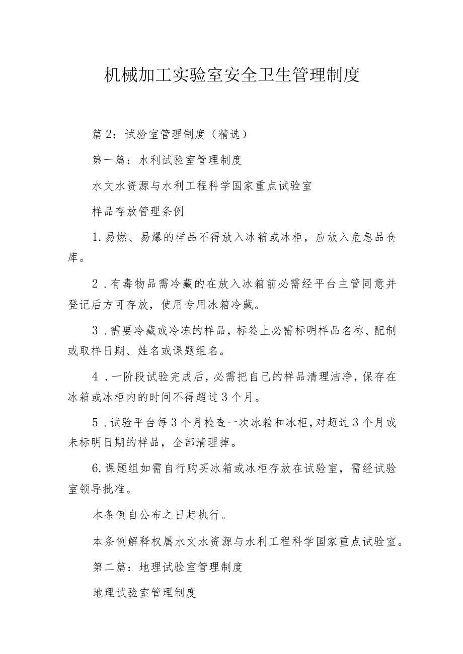 机械加工实验室安全卫生管理制度.docx_第1页