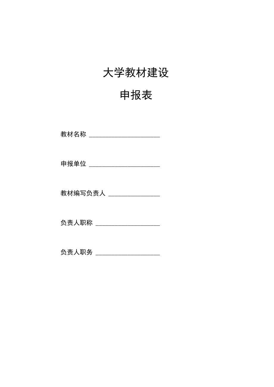 教材建设申报表.docx_第1页