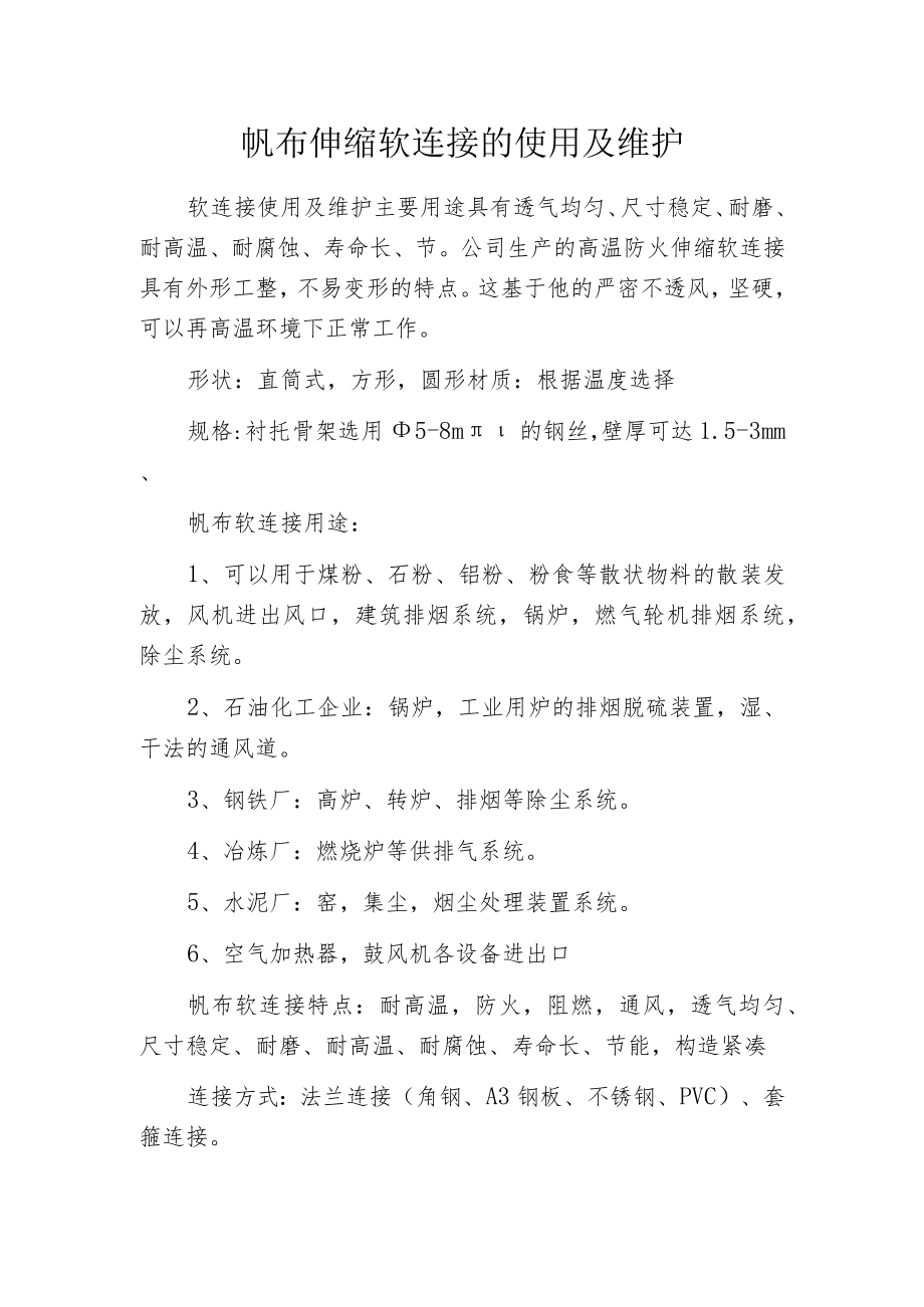 帆布伸缩软连接的使用及维护.docx_第1页