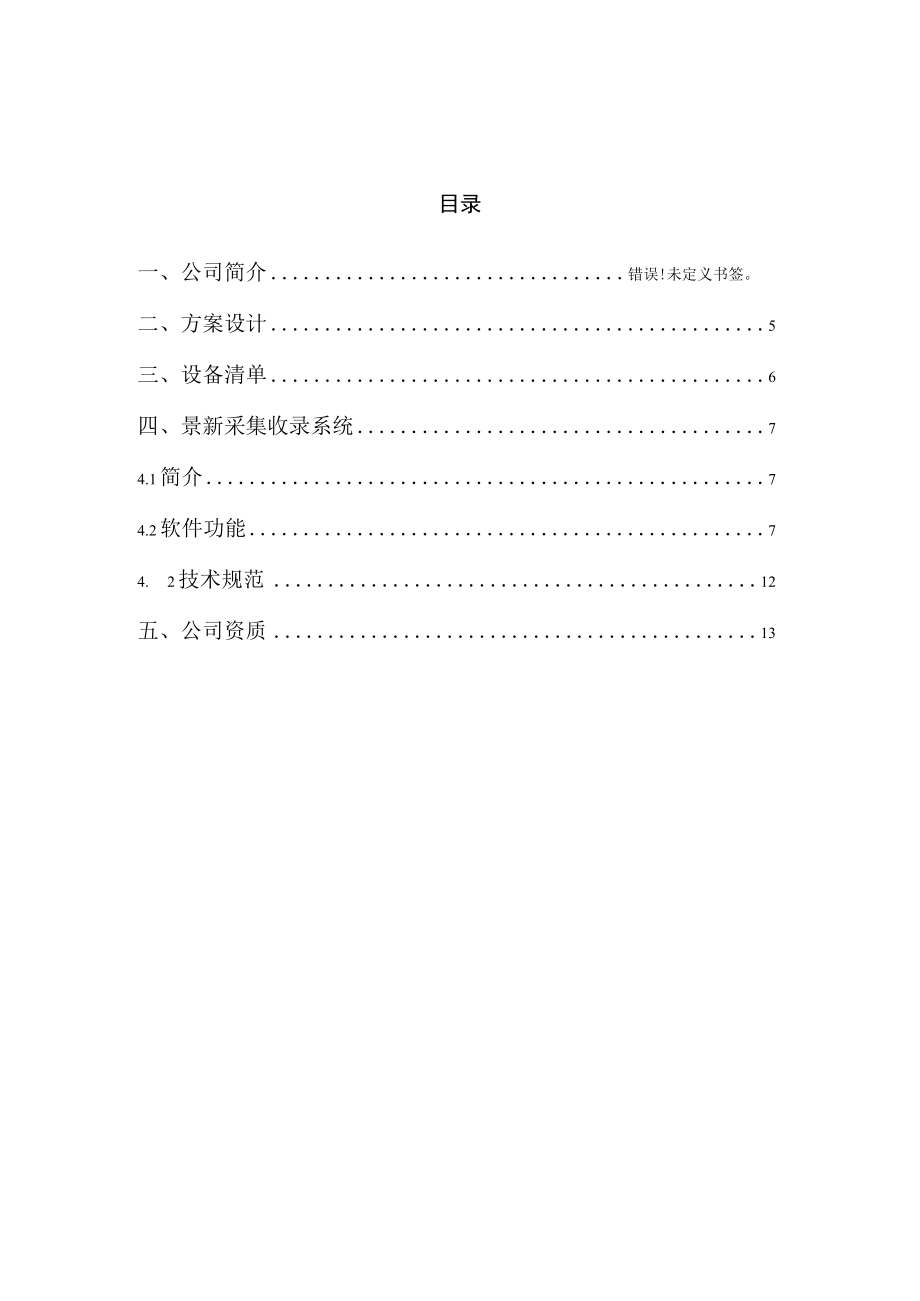 景新GenScene采集收录系统技术方案.docx_第2页