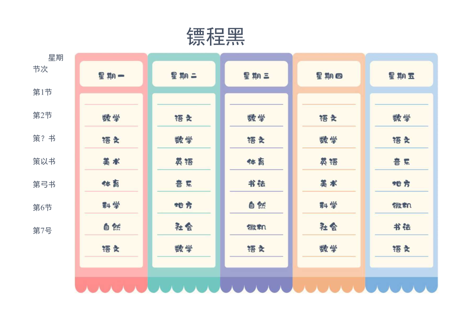 小清新课程表.docx_第1页