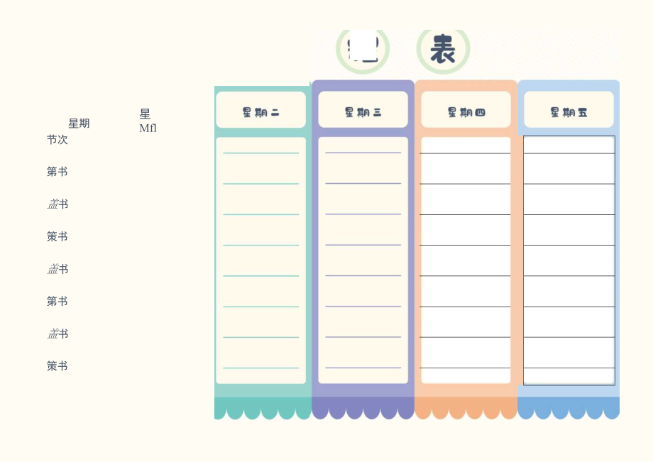 小清新课程表.docx_第2页