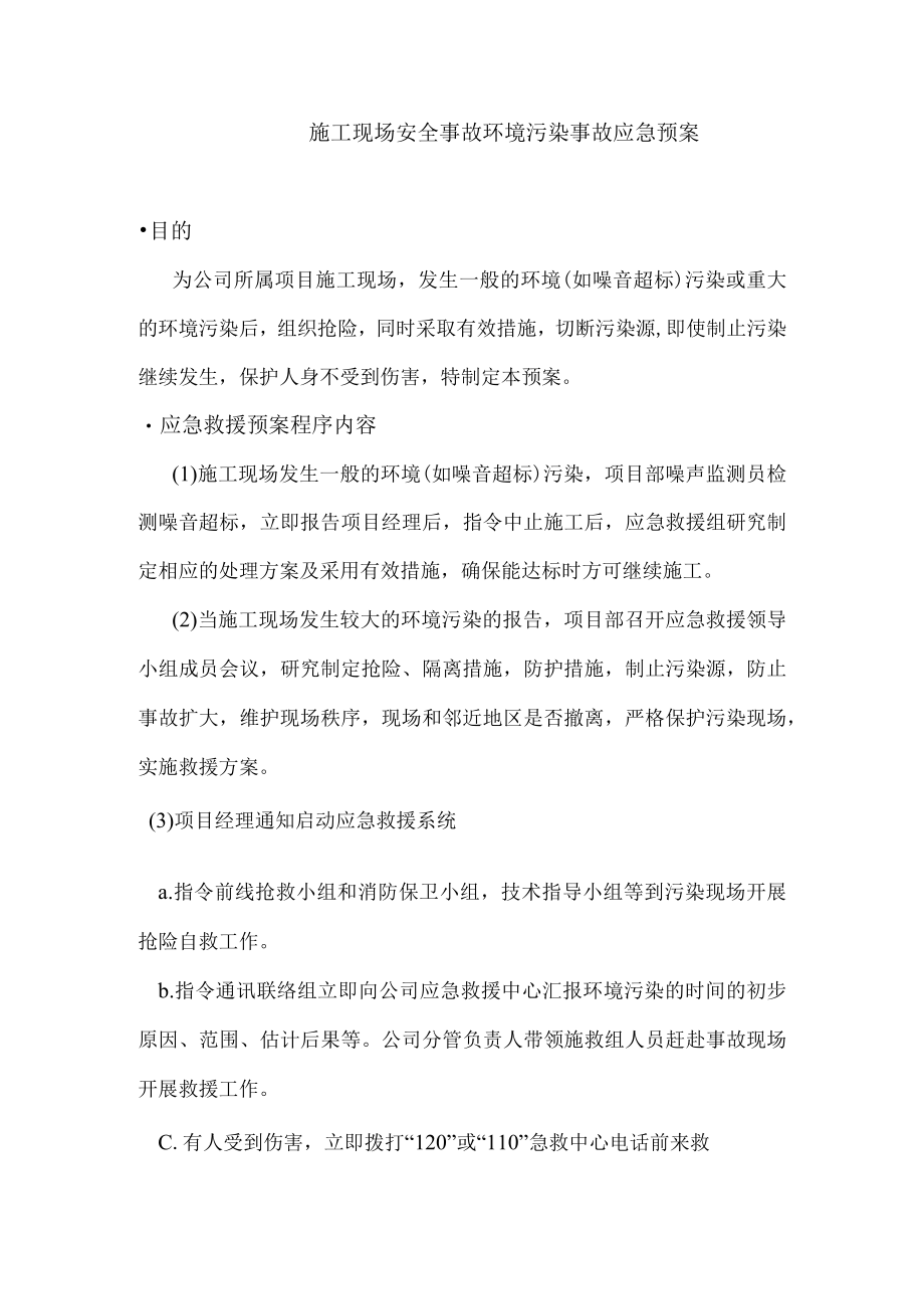 施工现场安全事故环境污染事故应急预案.docx_第1页