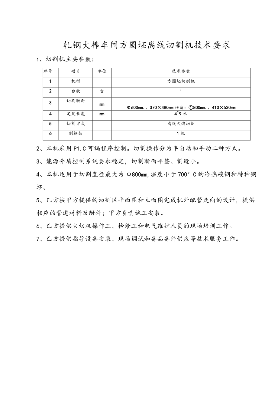 轧钢大棒车间方圆坯离线切割机技术要求.docx_第1页