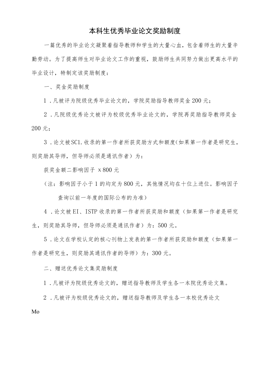 本科生优秀毕业论文奖励制度.docx_第1页