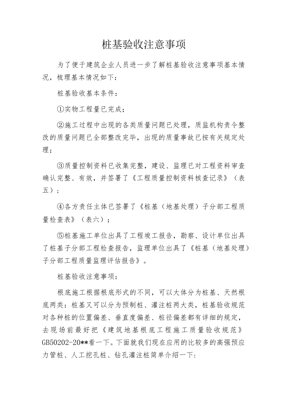 桩基验收注意事项.docx_第1页