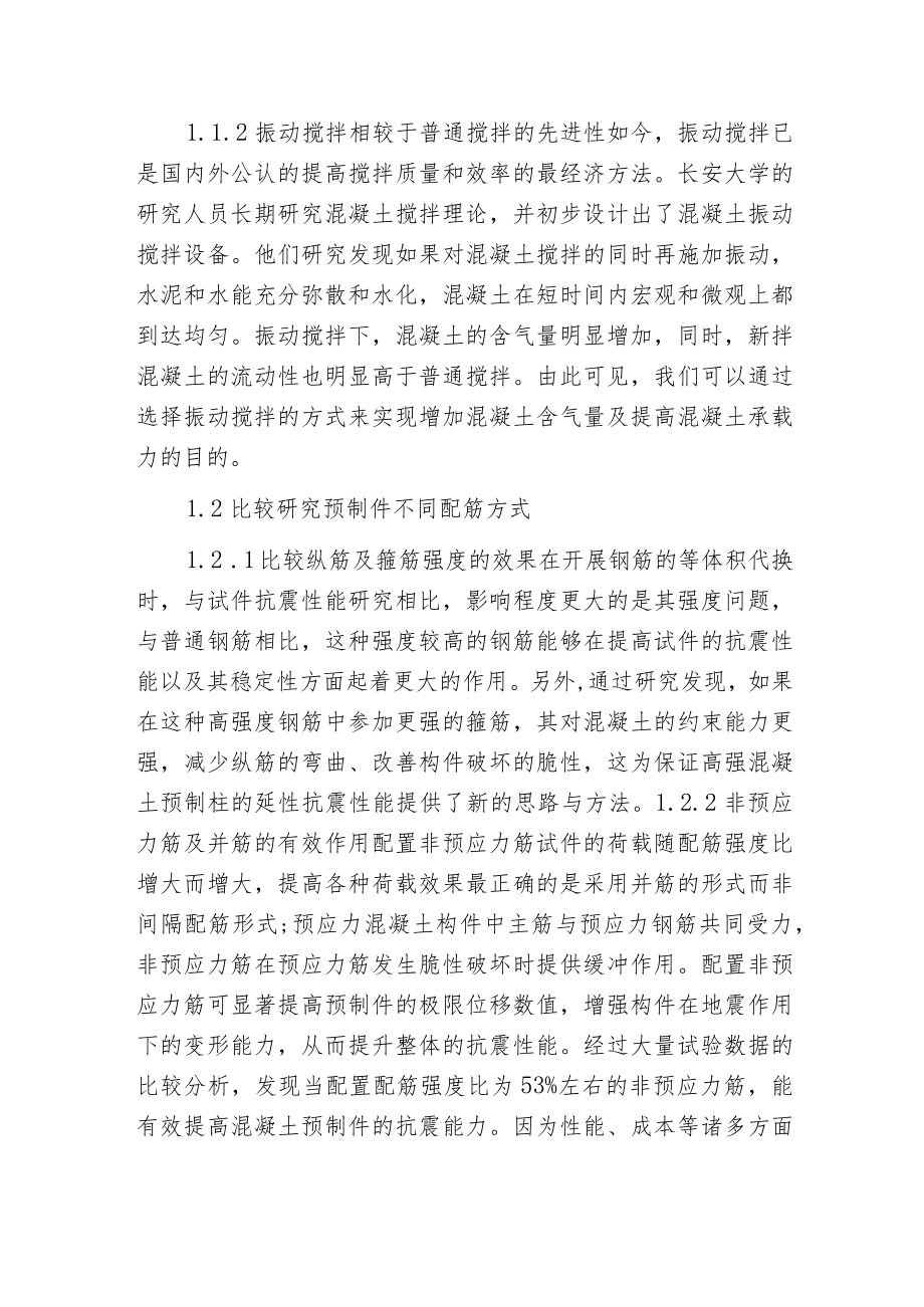 探索混凝土装配式建筑抗震性能.docx_第2页