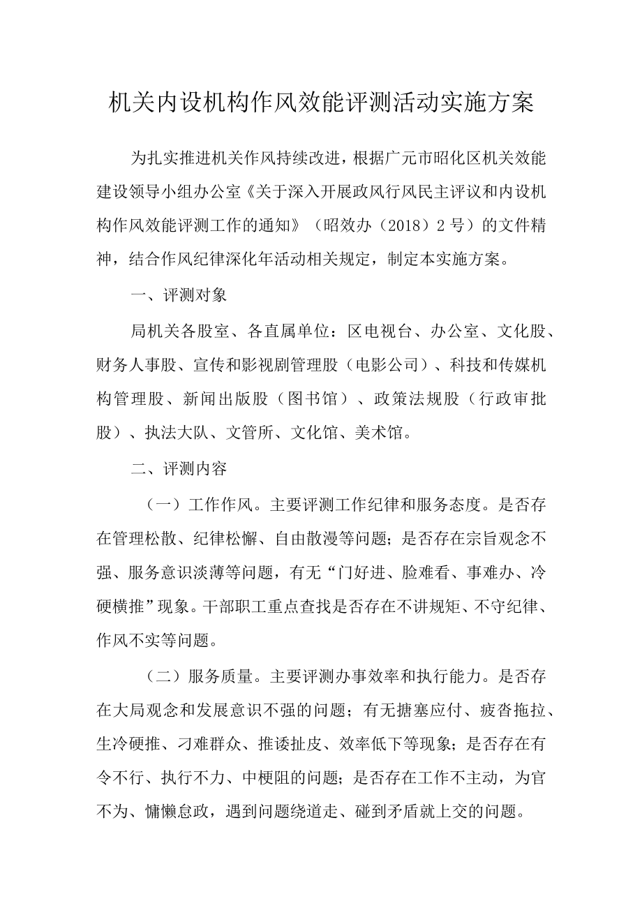 机关内设机构作风效能评测活动实施方案.docx_第1页