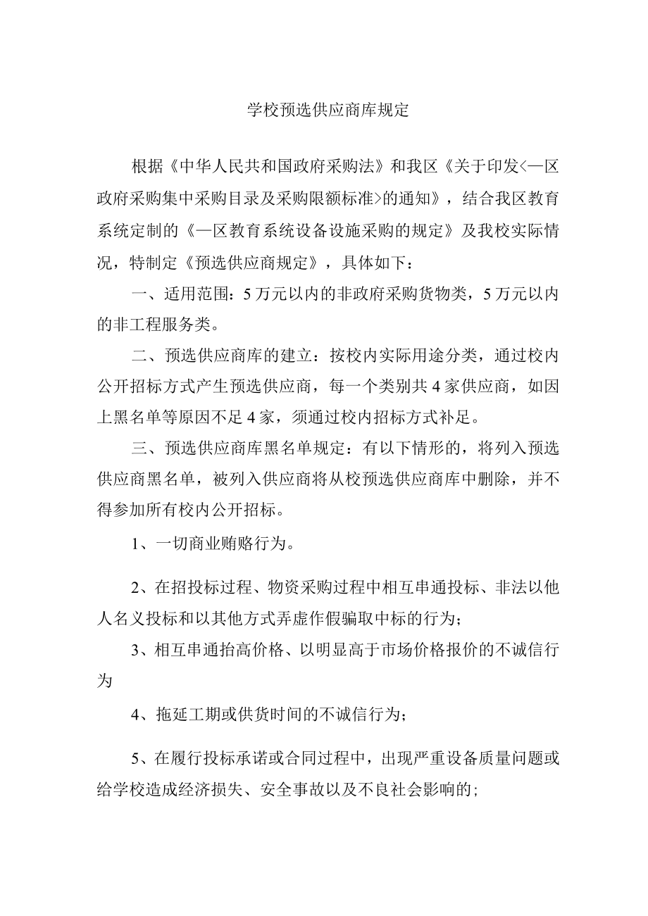 学校预选供应商库规定.docx_第1页