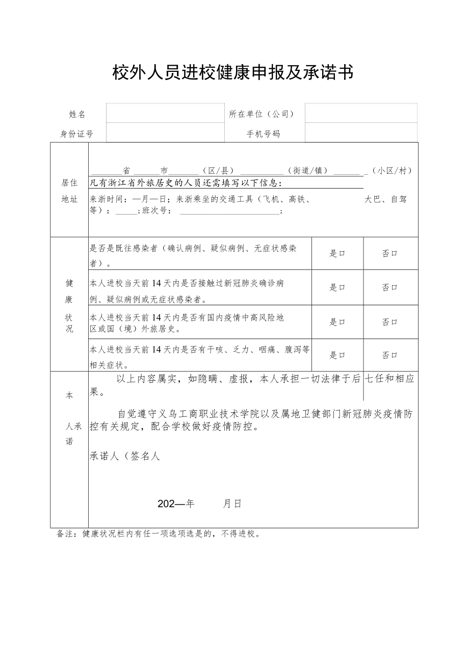 校外人员进校健康申报及承诺书.docx_第1页