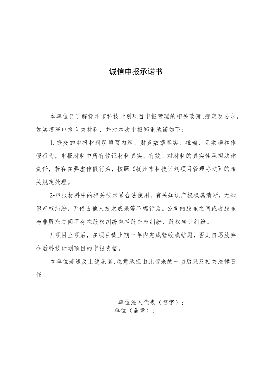 诚信申报承诺书.docx_第1页