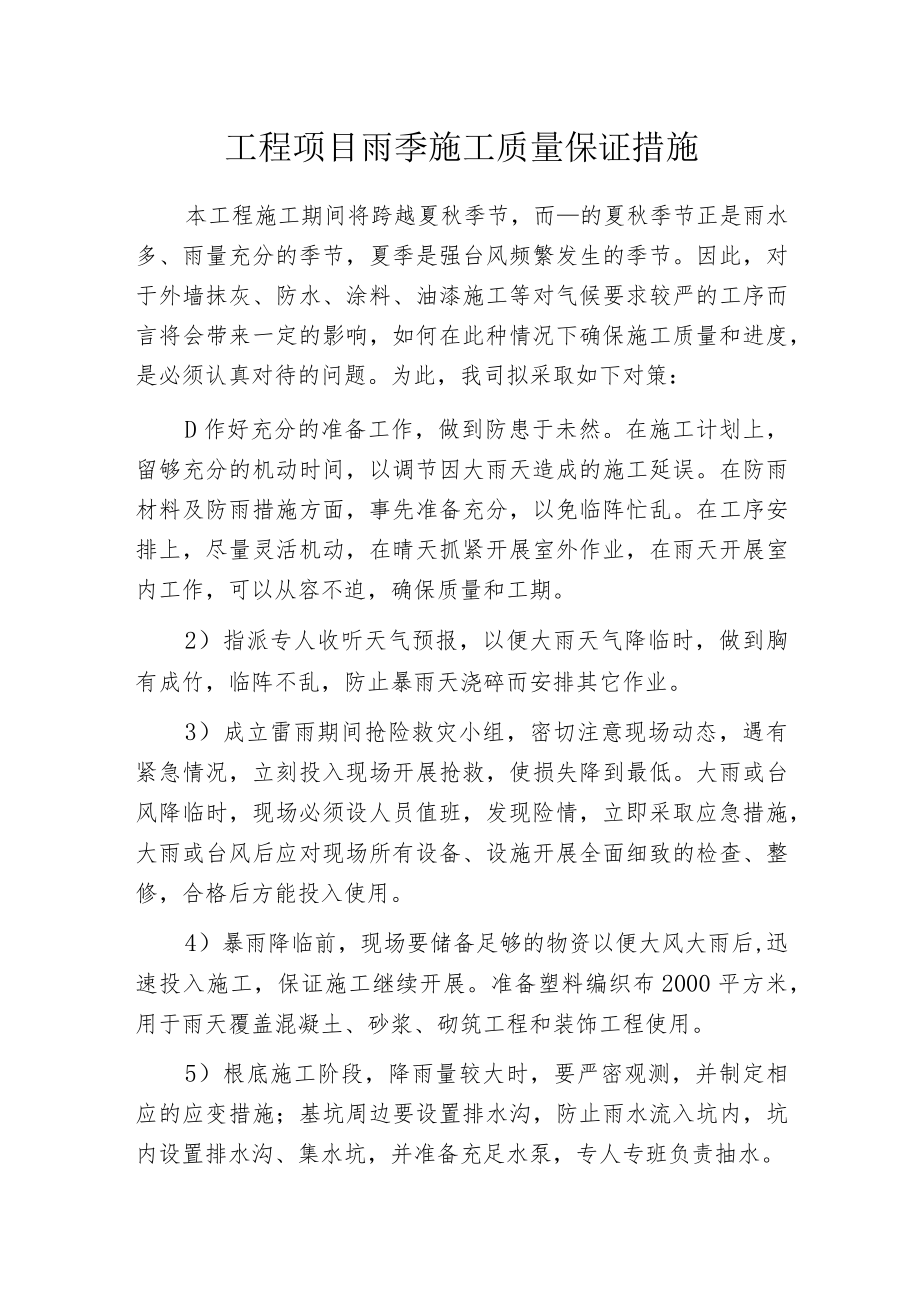 工程项目雨季施工质量保证措施.docx_第1页