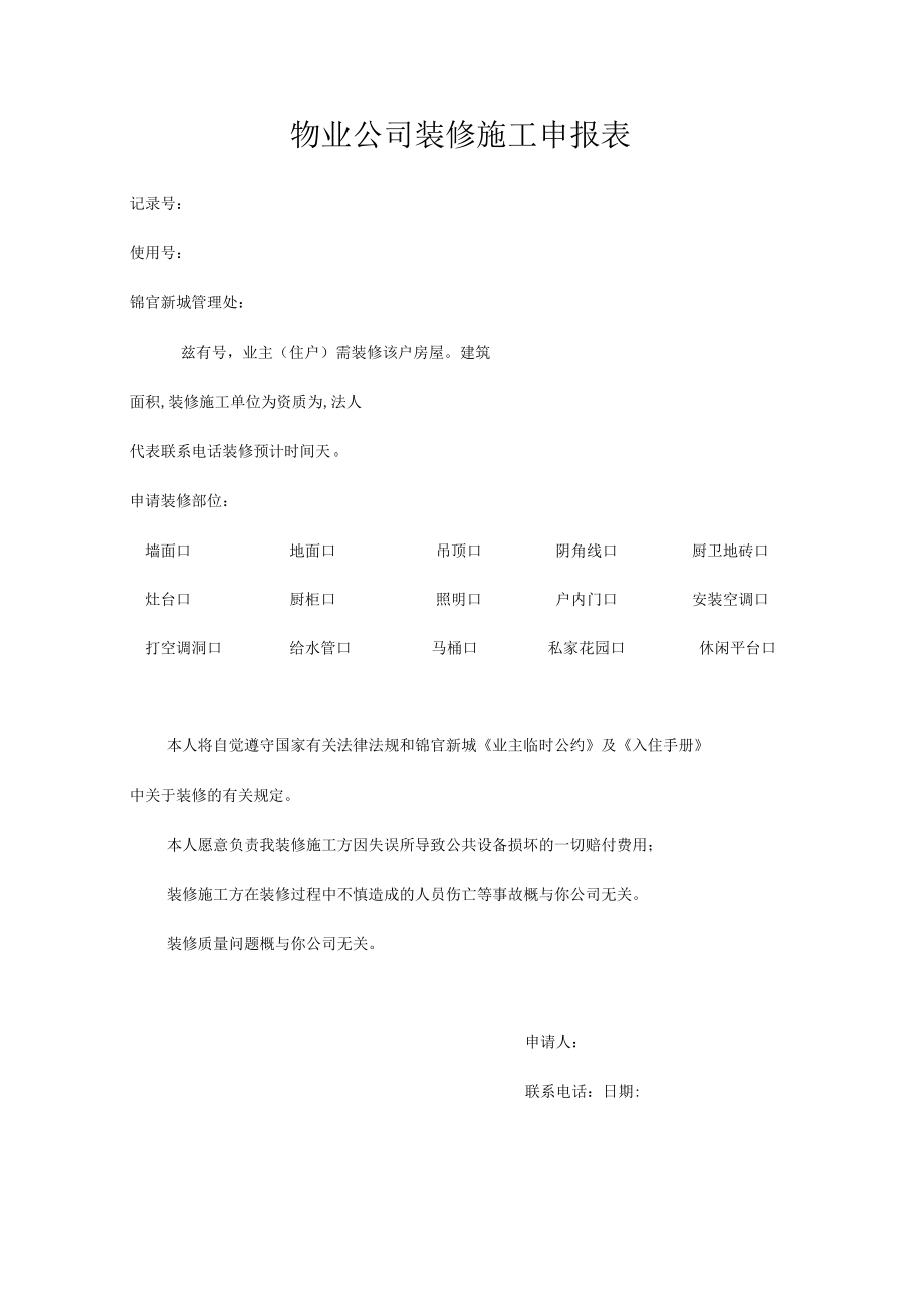 物业公司装修施工申报表.docx_第1页