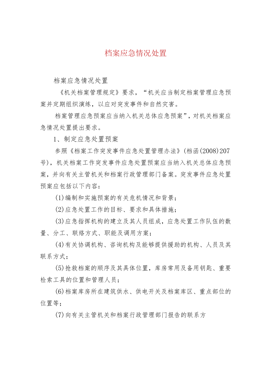 档案应急情况处置.docx_第1页