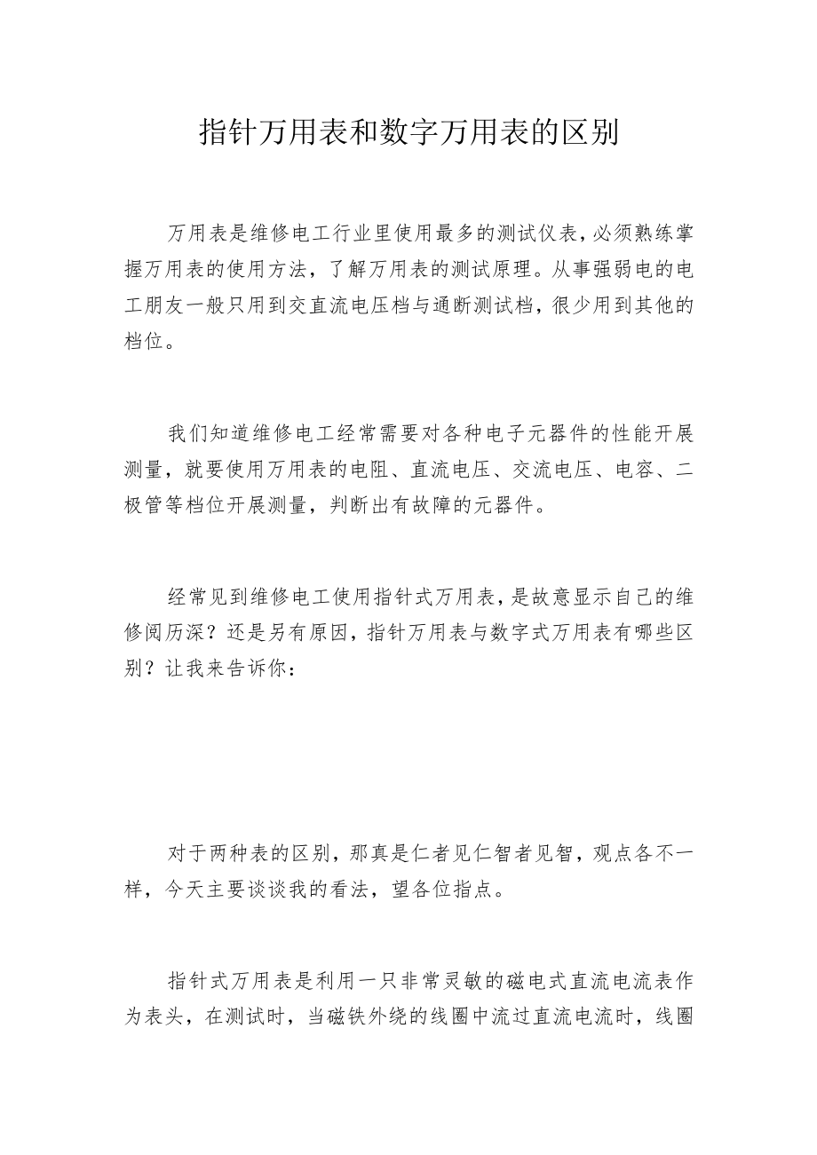 指针万用表和数字万用表的区别.docx_第1页