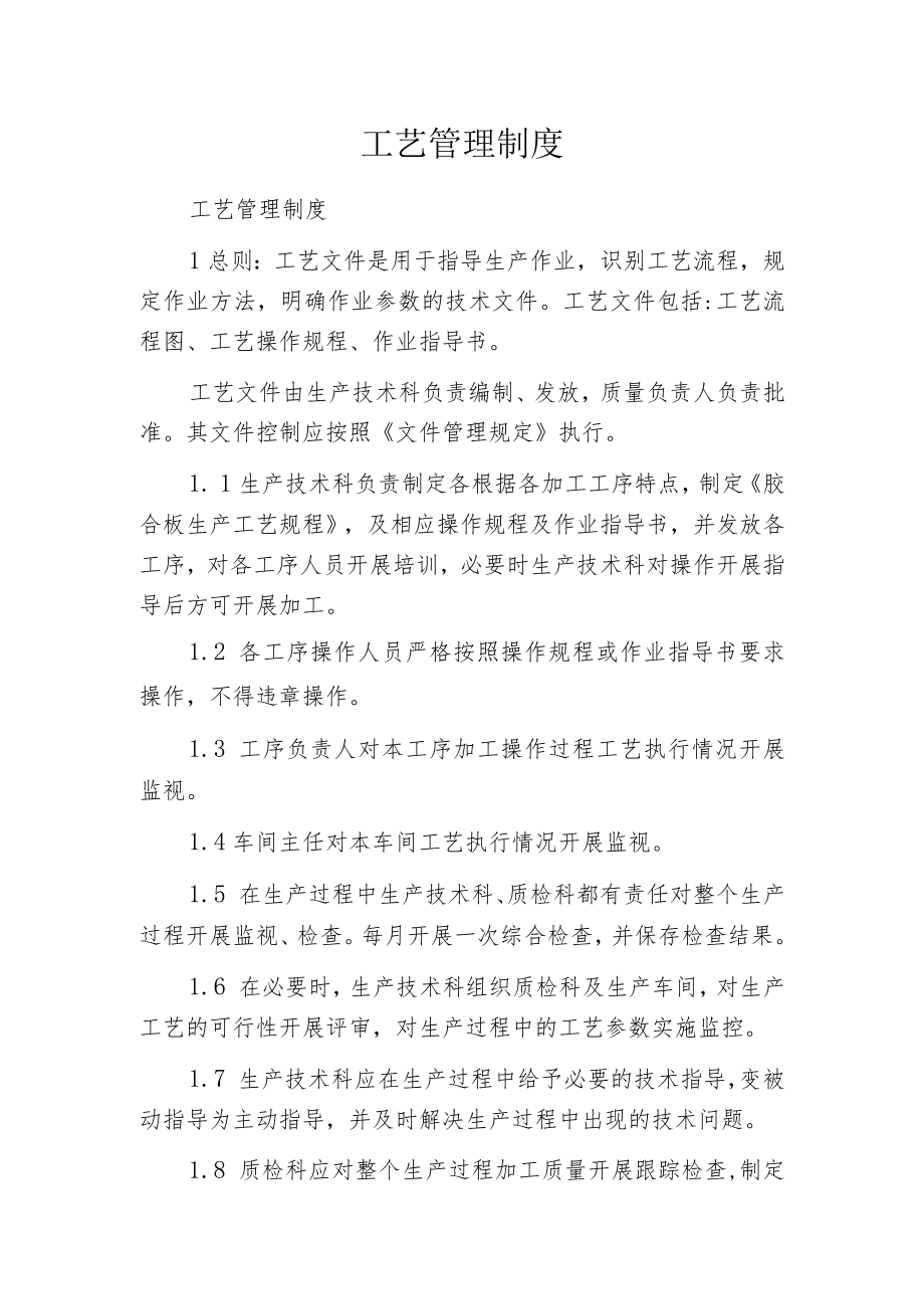 工艺管理制度.docx_第1页