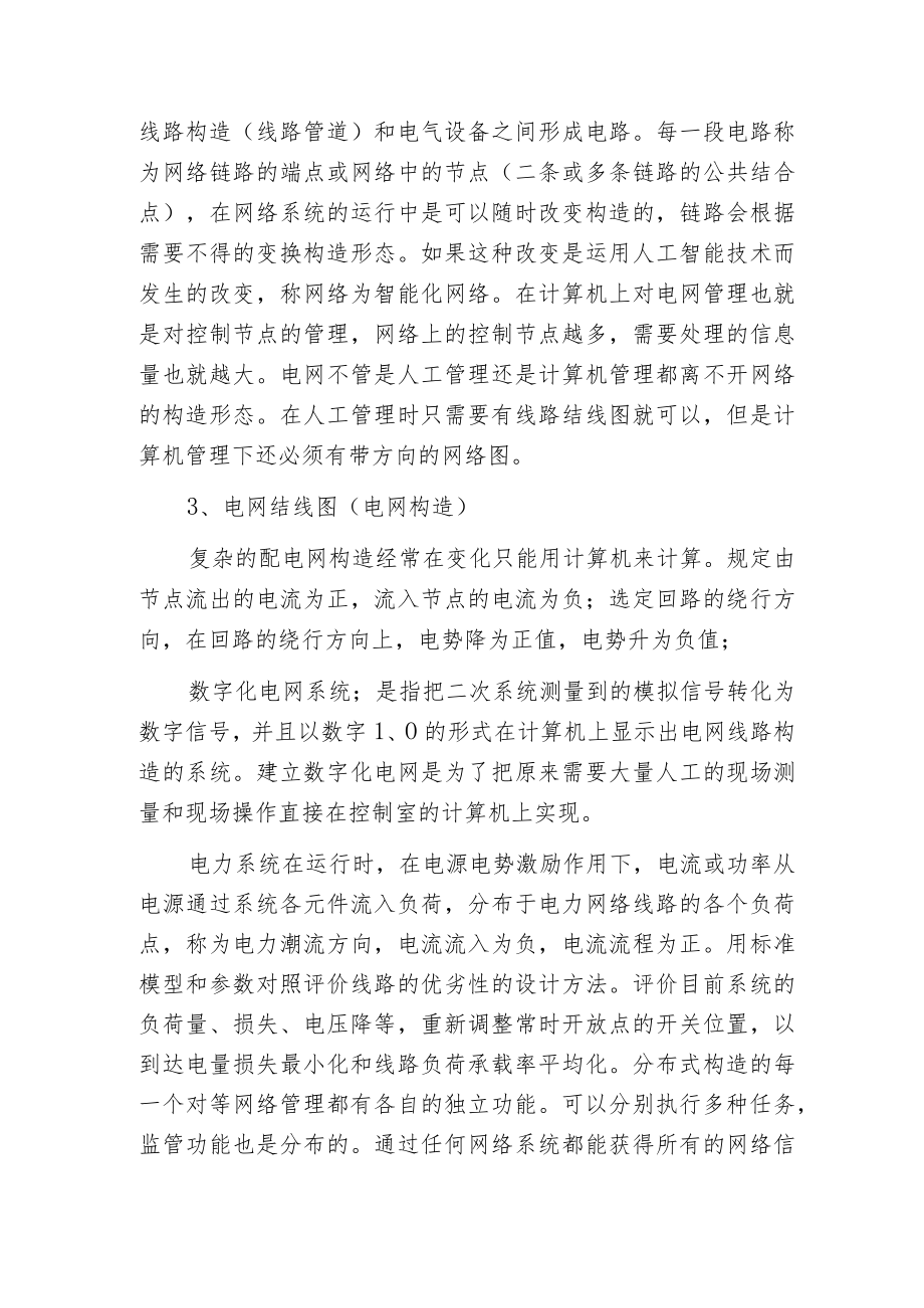 智能电网与配网自动化建设.docx_第2页