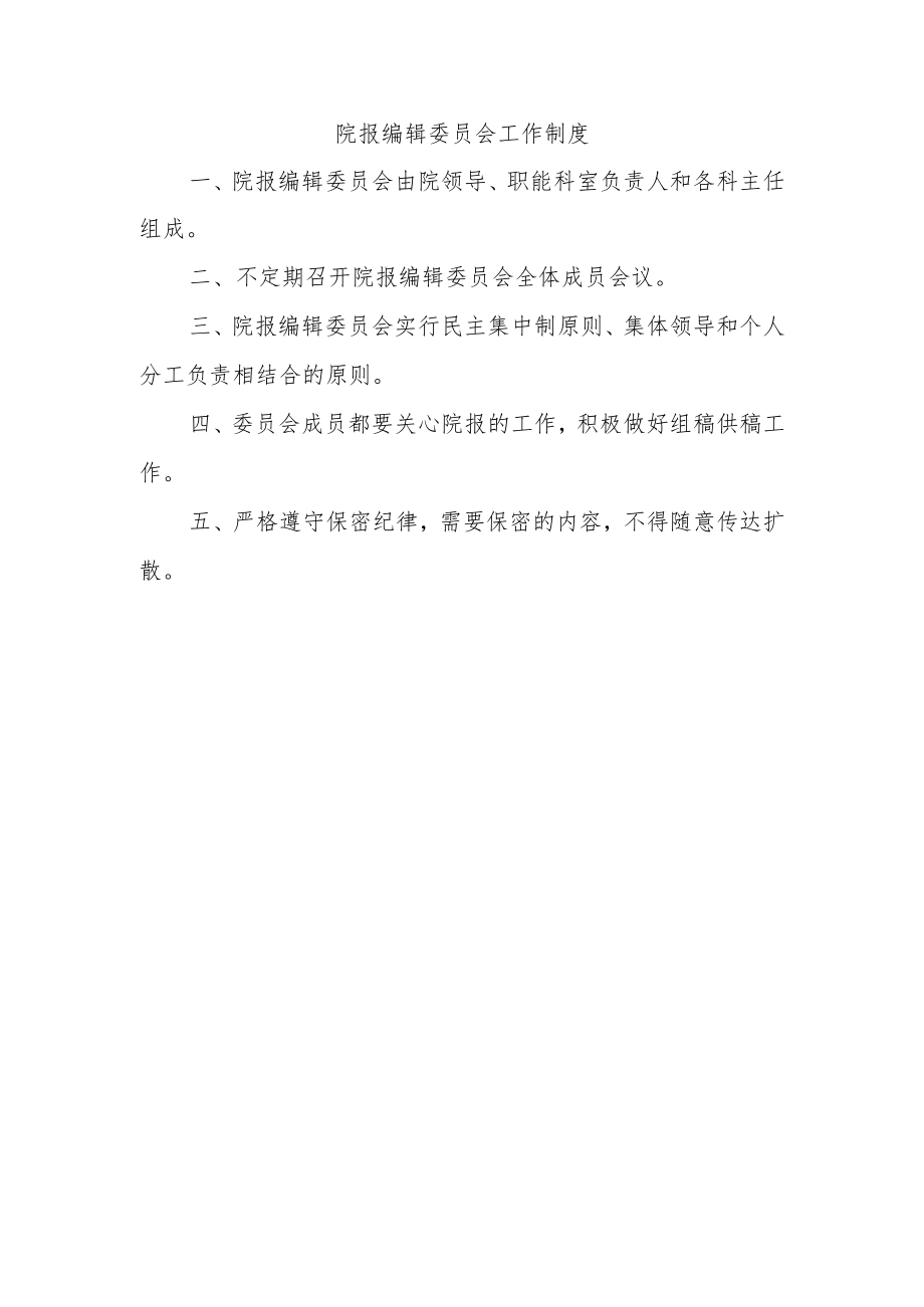 院报编辑委员会工作制度.docx_第1页