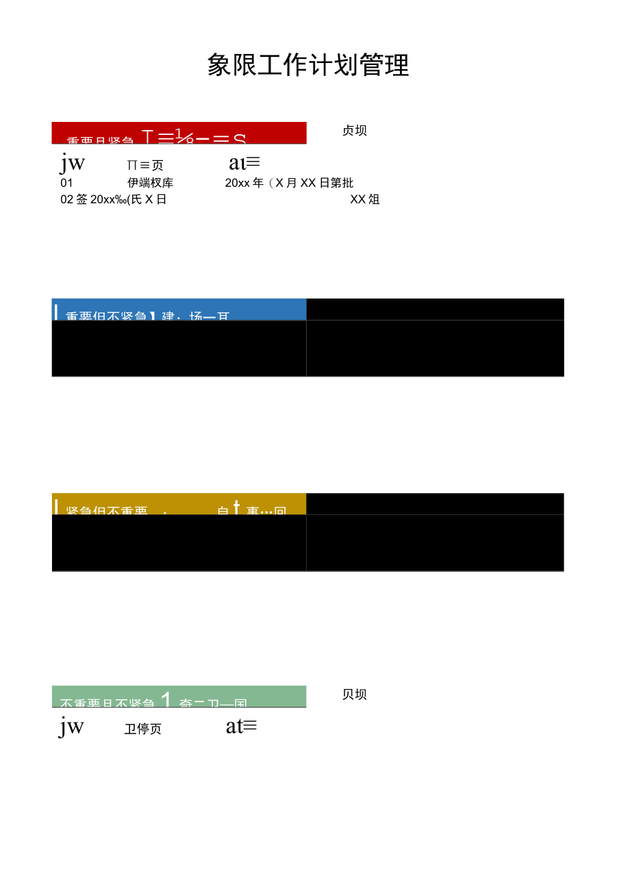 工作计划安排四象限法.docx_第1页