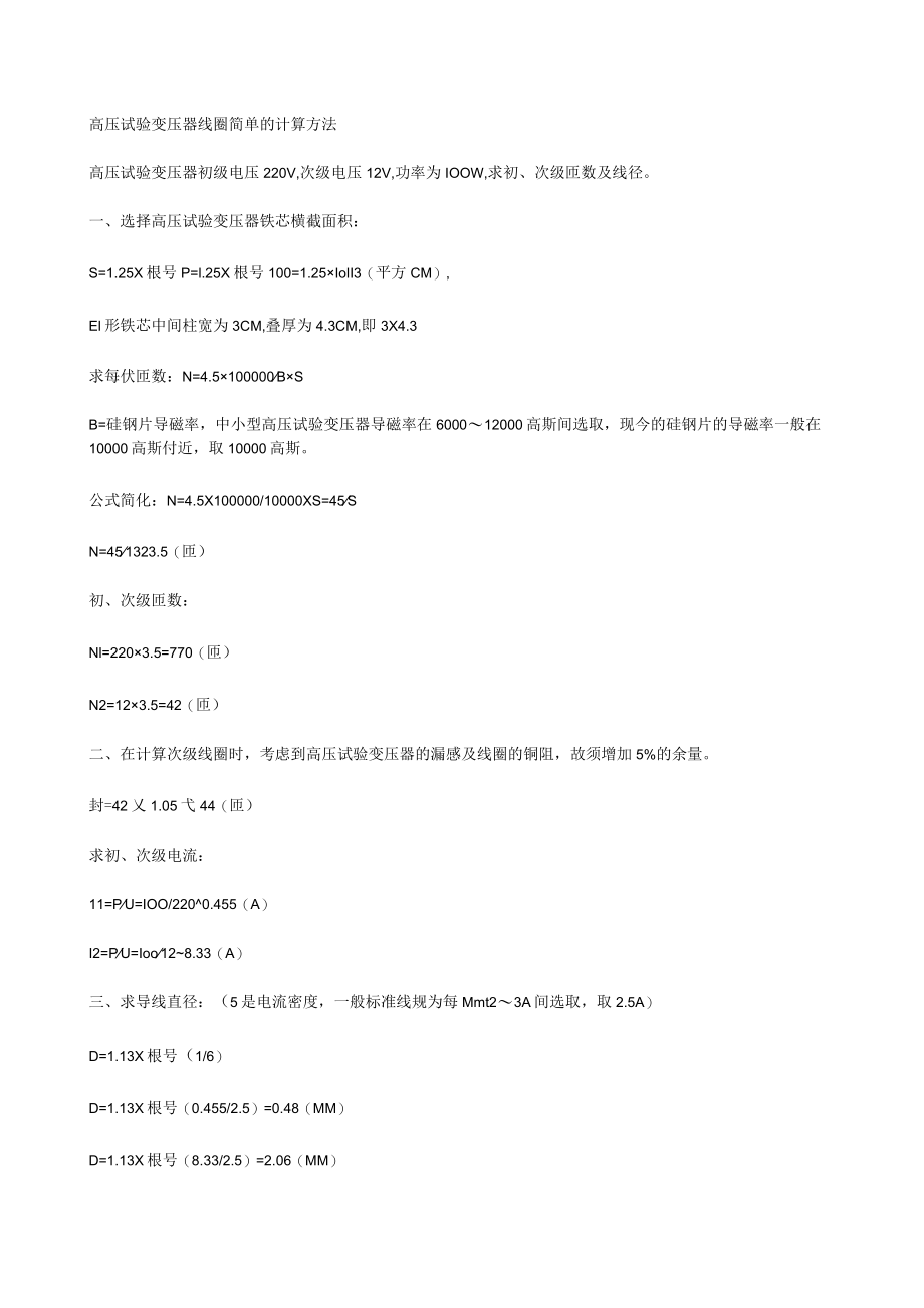 高压试验变压器线圈简单的计算方法.docx_第1页