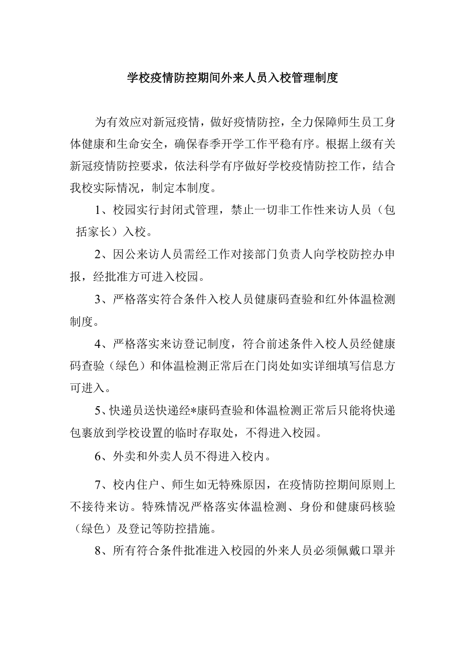 学校疫情防控期间外来人员入校管理制度.docx_第1页