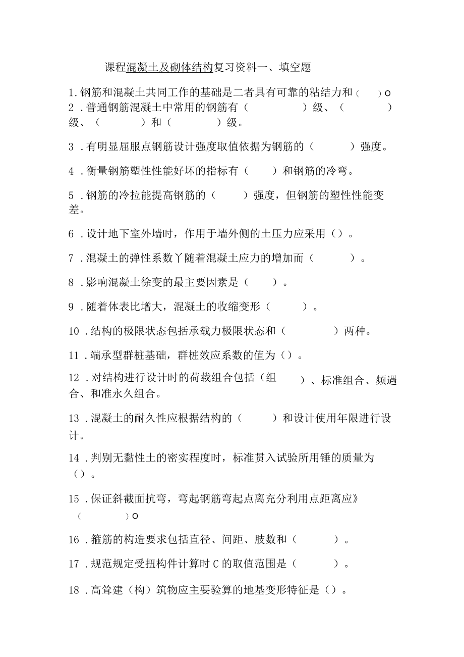 课程混凝土及砌体结构复习资料.docx_第1页