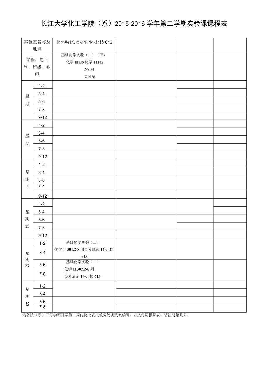 长江大学化工学院系2015～2016学年第一学期实验课课程表.docx_第1页