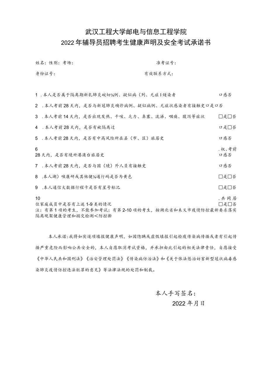 武汉工程大学邮电与信息工程学院2022年辅导员招聘考生健康声明及安全考试承诺书.docx_第1页