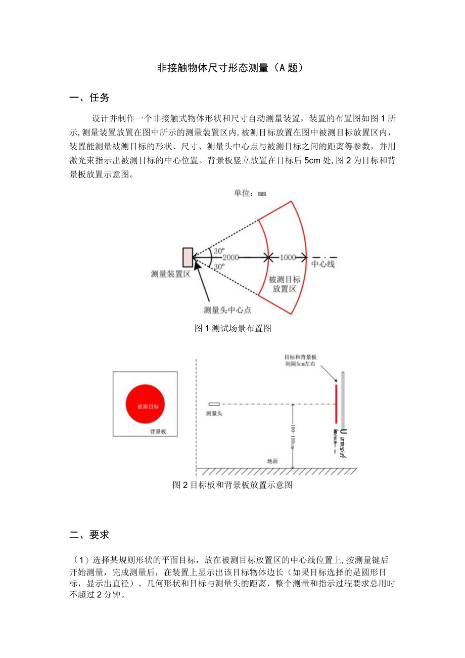 非接触物体尺寸形态测量A题.docx_第1页