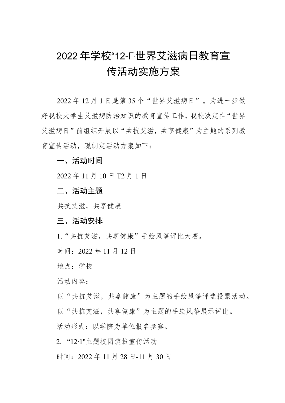 学院2022年世界艾滋病日宣传教育活动方案精选范文.docx_第1页