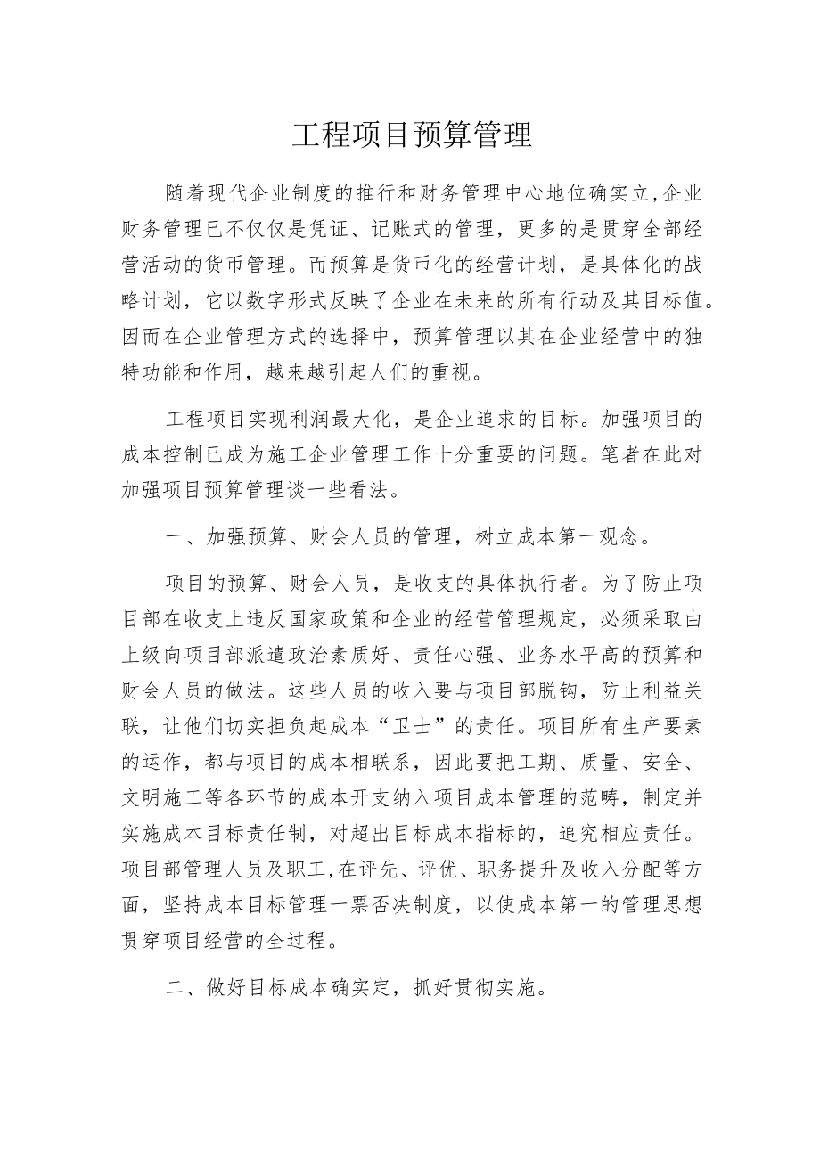 工程项目预算管理.docx_第1页