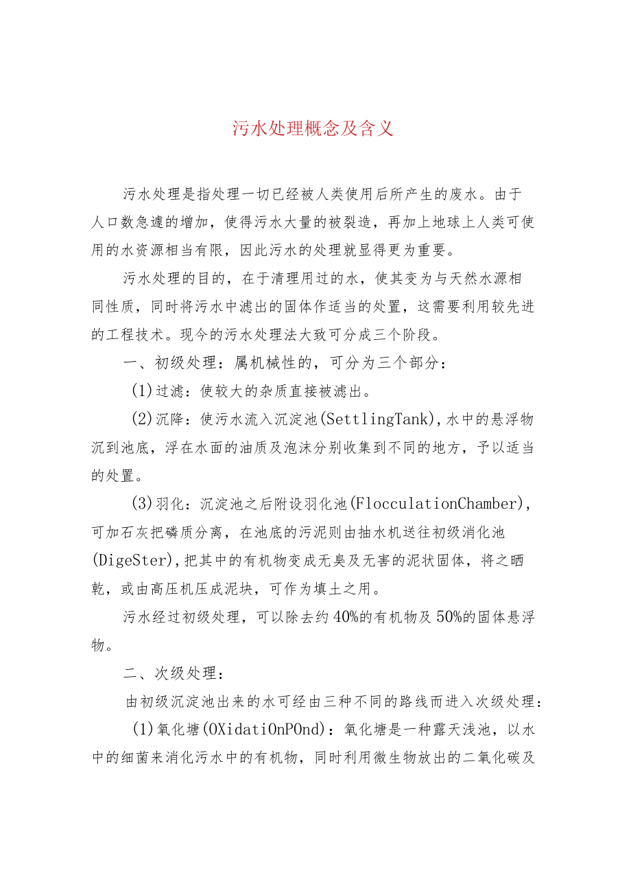 污水处理概念及含义.docx_第1页