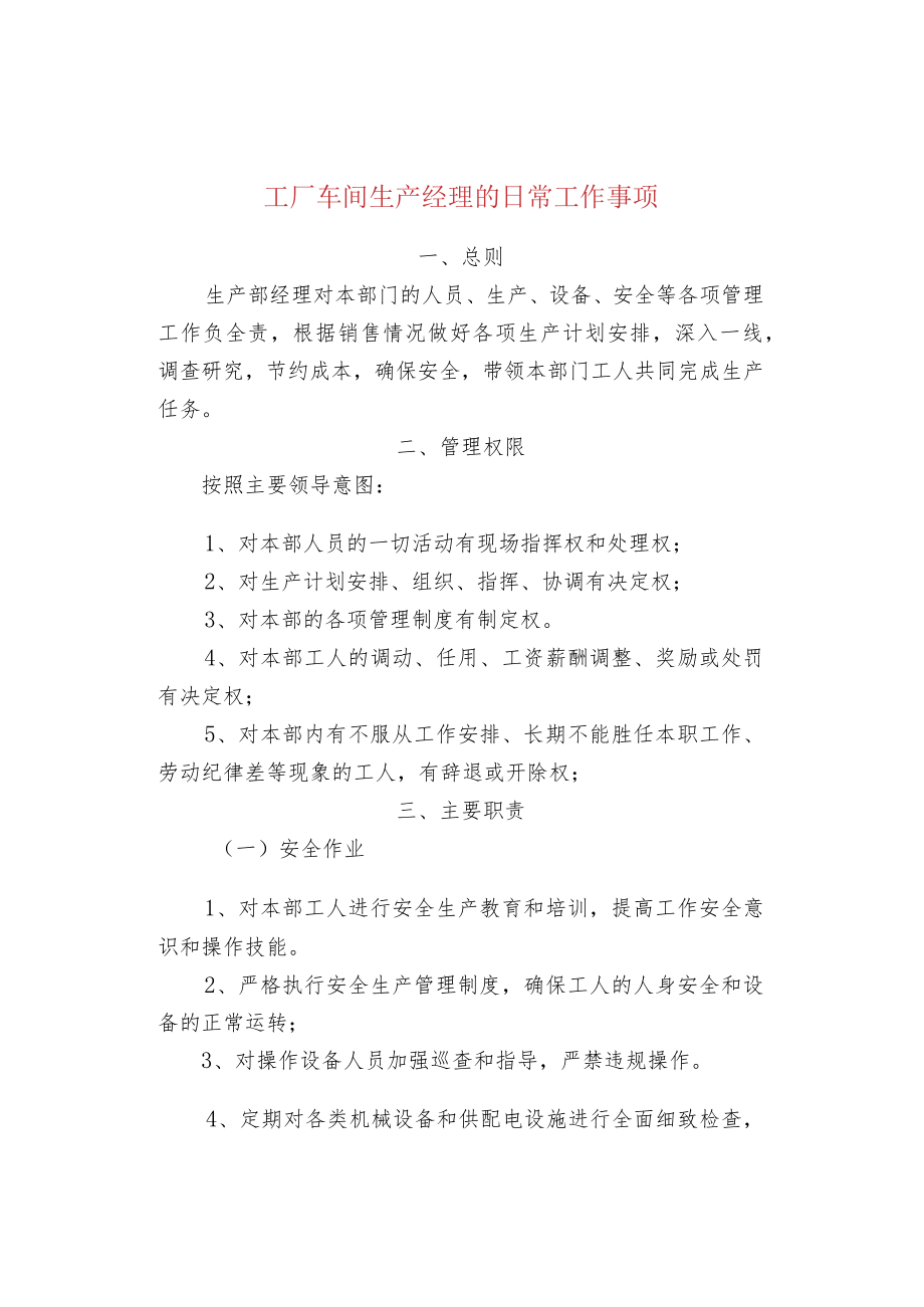 工厂车间生产经理的日常工作事项.docx_第1页