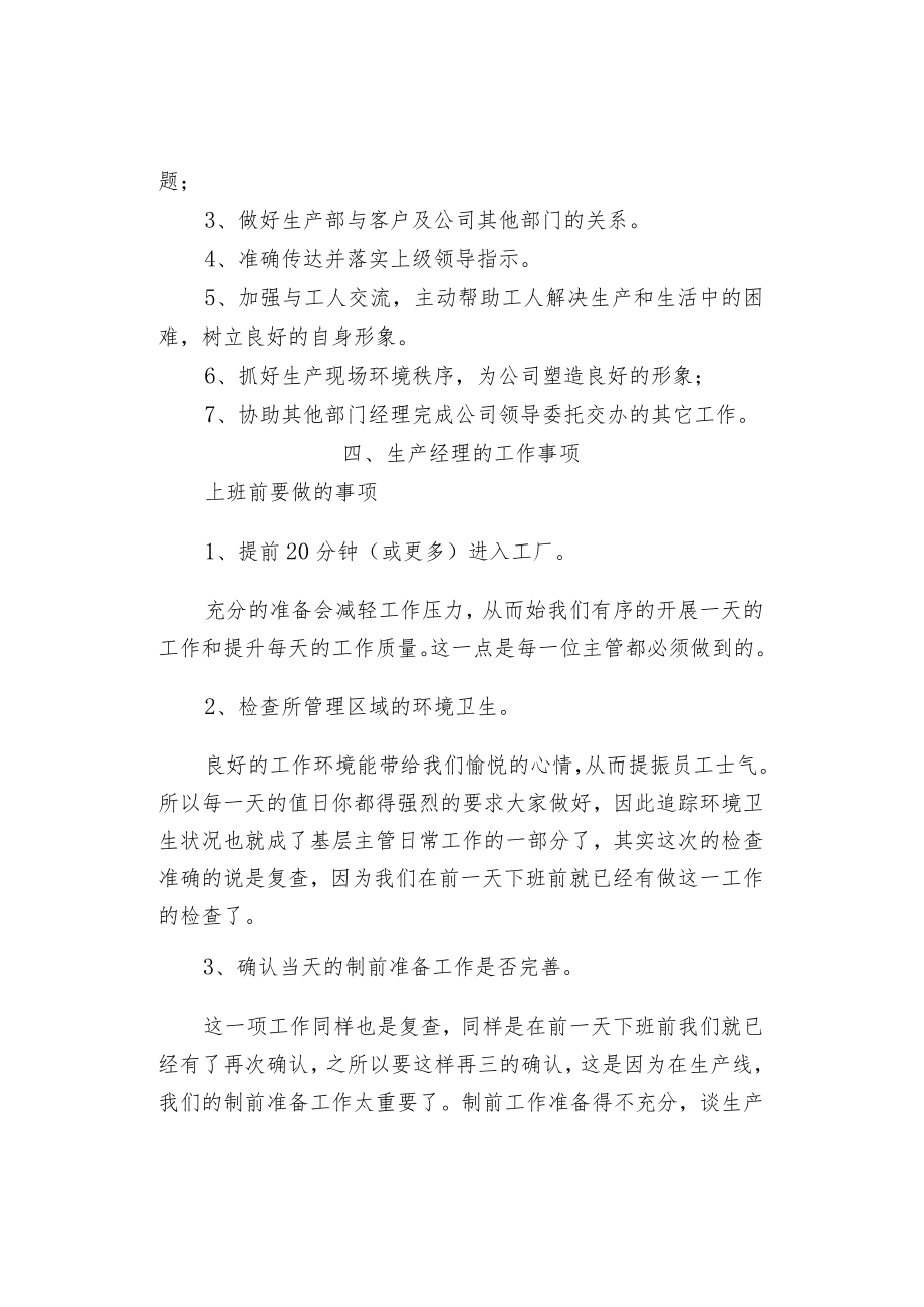 工厂车间生产经理的日常工作事项.docx_第3页