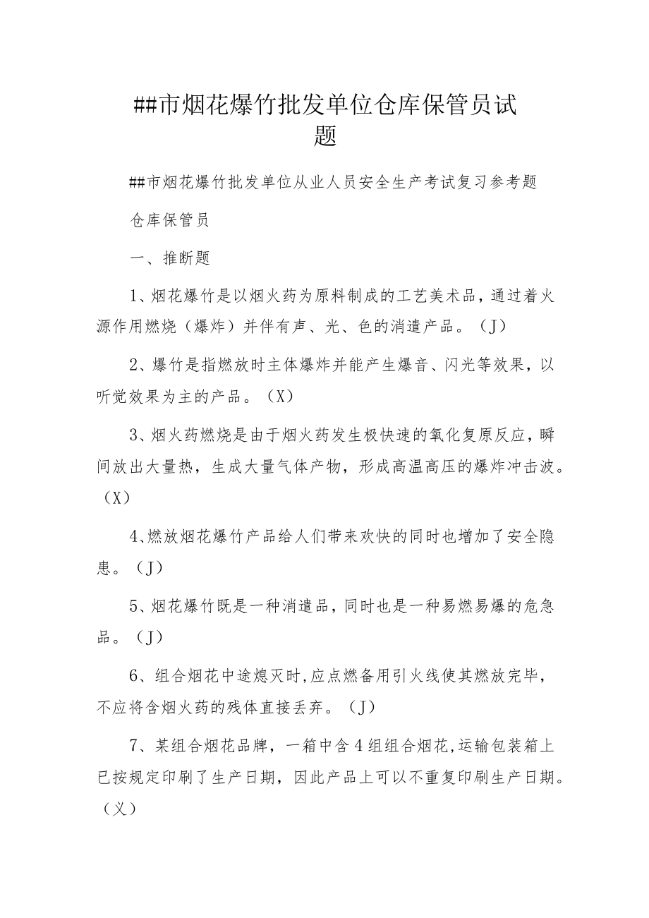 某市烟花爆竹批发单位仓库保管员试题.docx_第1页