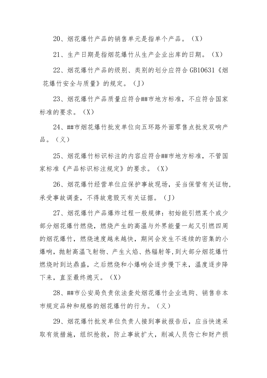 某市烟花爆竹批发单位仓库保管员试题.docx_第3页