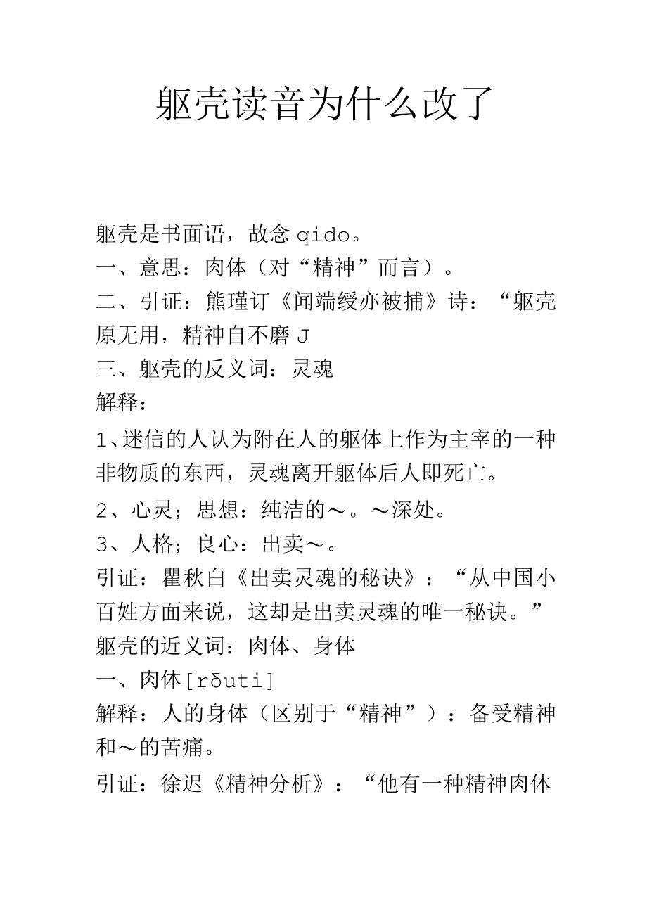 躯壳读音为什么改了.docx_第1页