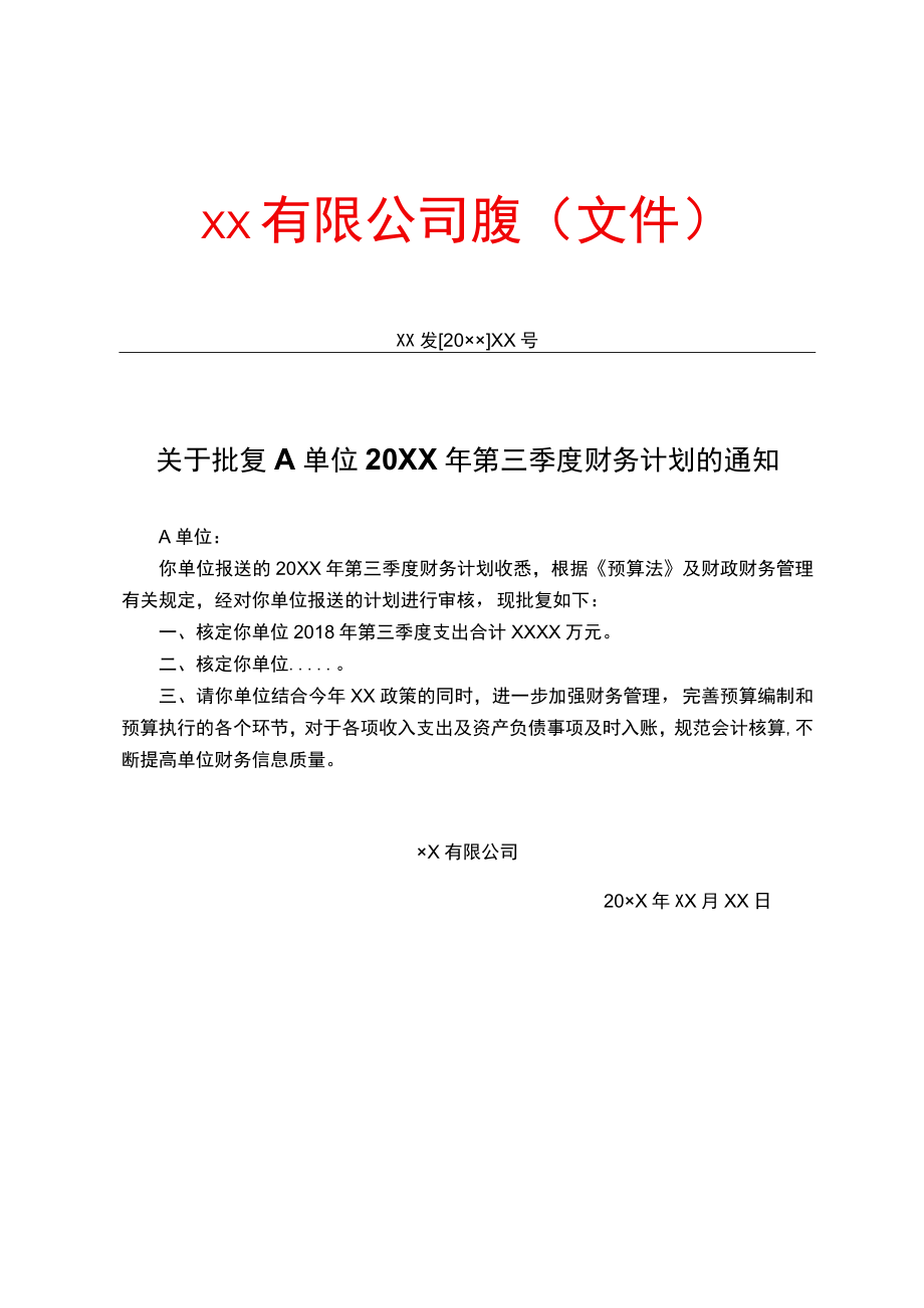 有限公司批复计划.docx_第1页