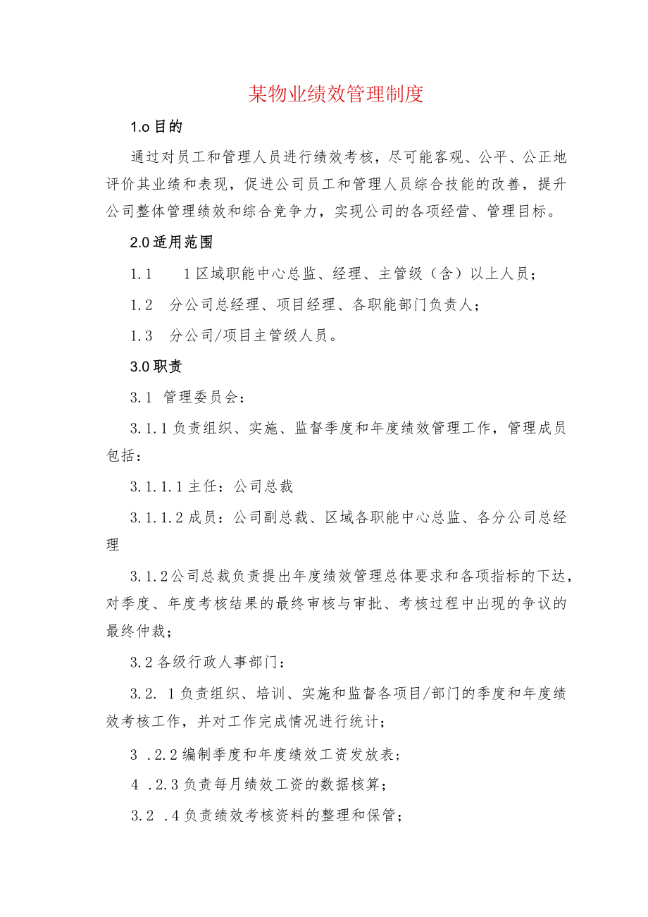 某物业绩效管理制度.docx_第1页