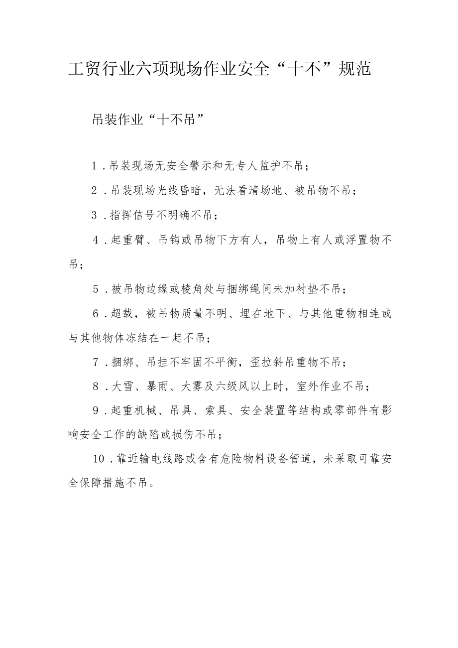 工贸行业六项现场作业安全.docx_第1页