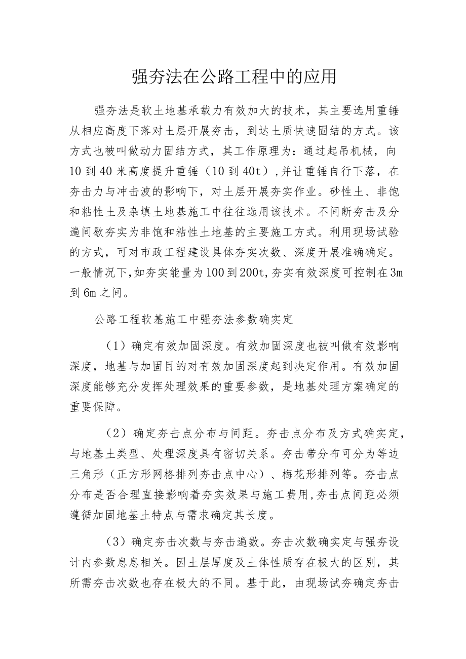 强夯法在公路工程中的应用.docx_第1页