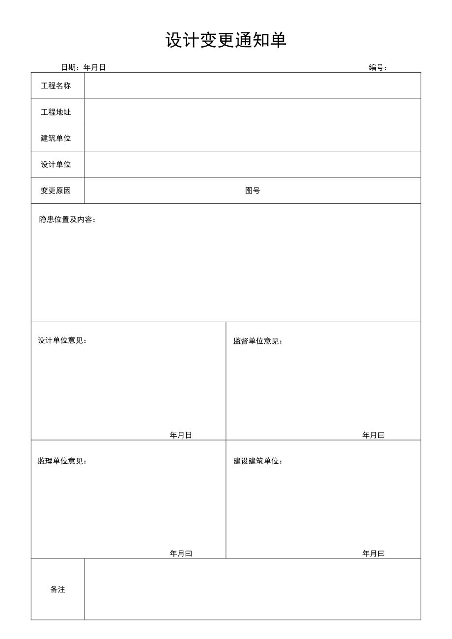 设计变更通知单.docx_第1页