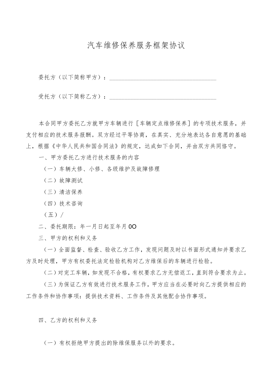 汽车维修保养服务框架协议.docx_第1页